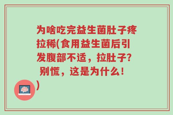 为啥吃完益生菌肚子疼拉稀(食用益生菌后引发腹部不适,拉肚子? 别慌,这是为什么!)-第1张图片-超越 为啥吃完益生菌肚子疼拉稀(食用益生菌后引发腹部不适,拉肚子? 别慌,这是为什么!)-第1张图片-超越