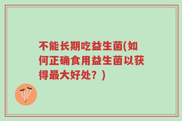 不能长期吃益生菌(如何正确食用益生菌以获得最大好处?)-第1张图片-超越 不能长期吃益生菌(如何正确食用益生菌以获得最大好处?)-第1张图片-超越