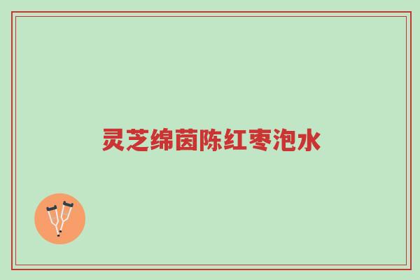 灵芝绵茵陈红枣泡水-第1张图片-超越 灵芝绵茵陈红枣泡水-第1张图片-超越