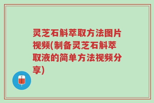 灵芝石斛萃取方法图片视频(制备灵芝石斛萃取液的简单方法视频分享)-第1张图片-超越 灵芝石斛萃取方法图片视频(制备灵芝石斛萃取液的简单方法视频分享)-第1张图片-超越