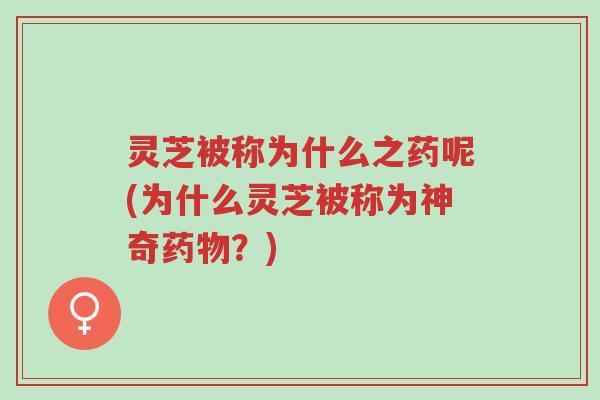 灵芝被称为什么之药呢(为什么灵芝被称为神奇药物?)-第1张图片-超越 灵芝被称为什么之药呢(为什么灵芝被称为神奇药物?)-第1张图片-超越