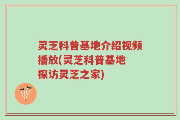 灵芝科普基地介绍视频播放(灵芝科普基地 探访灵芝之家)-第1张图片-超越 灵芝科普基地介绍视频播放(灵芝科普基地 探访灵芝之家)-第1张图片-超越