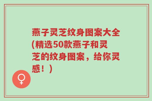 燕子灵芝纹身图案大全(精选50款燕子和灵芝的纹身图案,给你灵感!)-第1张图片-超越 燕子灵芝纹身图案大全(精选50款燕子和灵芝的纹身图案,给你灵感!)-第1张图片-超越