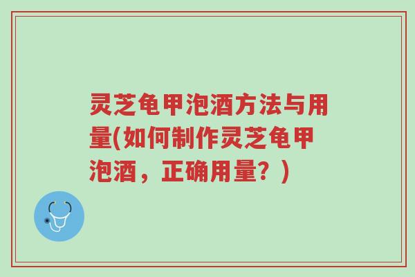 灵芝龟甲泡酒方法与用量(如何制作灵芝龟甲泡酒,正确用量?)-第1张图片-超越 灵芝龟甲泡酒方法与用量(如何制作灵芝龟甲泡酒,正确用量?)-第1张图片-超越