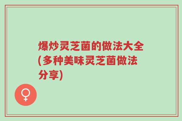 爆炒灵芝菌的做法大全(多种美味灵芝菌做法分享)-第1张图片-超越 爆炒灵芝菌的做法大全(多种美味灵芝菌做法分享)-第1张图片-超越