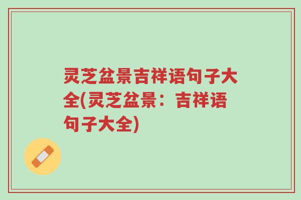 灵芝盆景吉祥语句子大全(灵芝盆景:吉祥语句子大全)-第1张图片-超越 灵芝盆景吉祥语句子大全(灵芝盆景:吉祥语句子大全)-第1张图片-超越