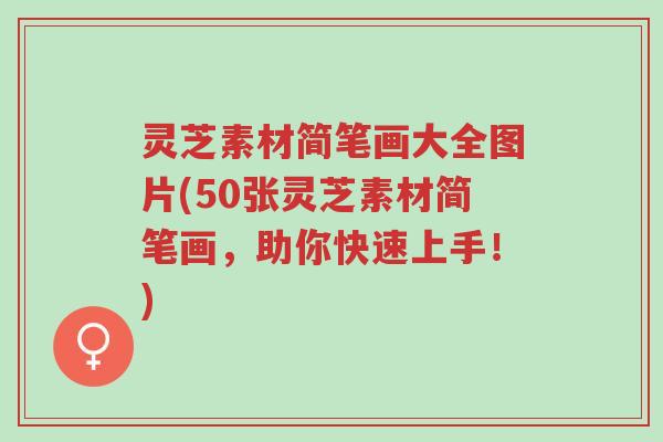 灵芝素材简笔画大全图片(50张灵芝素材简笔画,助你快速上手!)-第1张图片-超越 灵芝素材简笔画大全图片(50张灵芝素材简笔画,助你快速上手!)-第1张图片-超越