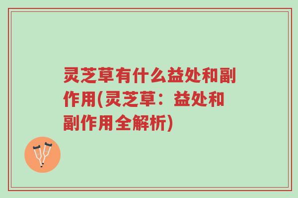 灵芝草有什么益处和副作用(灵芝草:益处和副作用全解析)-第1张图片-超越 灵芝草有什么益处和副作用(灵芝草:益处和副作用全解析)-第1张图片-超越