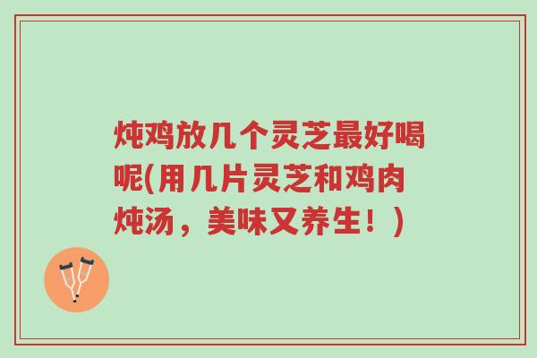 炖鸡放几个灵芝最好喝呢(用几片灵芝和鸡肉炖汤,美味又养生!)-第1张图片-超越 炖鸡放几个灵芝最好喝呢(用几片灵芝和鸡肉炖汤,美味又养生!)-第1张图片-超越