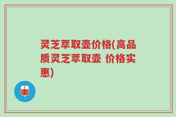 灵芝萃取壶价格(高品质灵芝萃取壶 价格实惠)-第1张图片-超越 灵芝萃取壶价格(高品质灵芝萃取壶 价格实惠)-第1张图片-超越