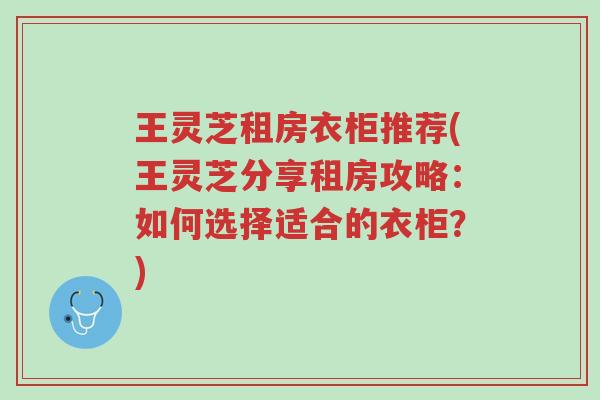 王灵芝租房衣柜推荐(王灵芝分享租房攻略:如何选择适合的衣柜?)-第1张图片-超越 王灵芝租房衣柜推荐(王灵芝分享租房攻略:如何选择适合的衣柜?)-第1张图片-超越