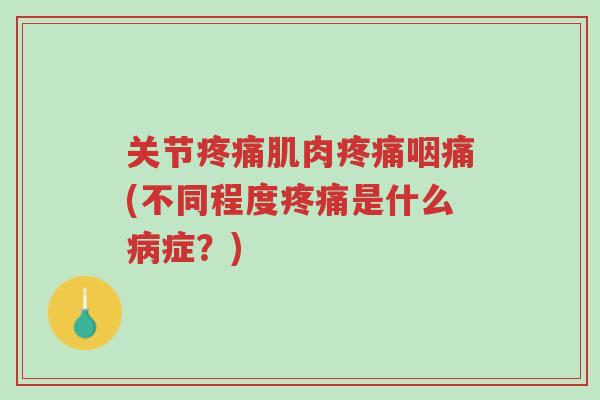 关节疼痛肌肉疼痛咽痛(不同程度疼痛是什么病症?)-第1张图片-超越 关节疼痛肌肉疼痛咽痛(不同程度疼痛是什么病症?)-第1张图片-超越