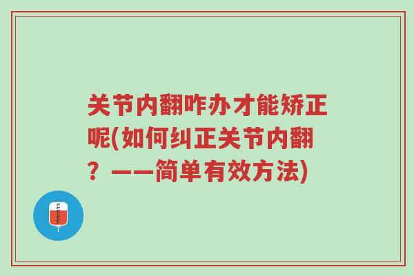 关节内翻咋办才能矫正呢(如何纠正关节内翻?——简单有效方法)-第1张图片-超越 关节内翻咋办才能矫正呢(如何纠正关节内翻?——简单有效方法)-第1张图片-超越