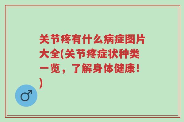 关节疼有什么病症图片大全(关节疼症状种类一览,了解身体健康!)-第1张图片-超越 关节疼有什么病症图片大全(关节疼症状种类一览,了解身体健康!)-第1张图片-超越