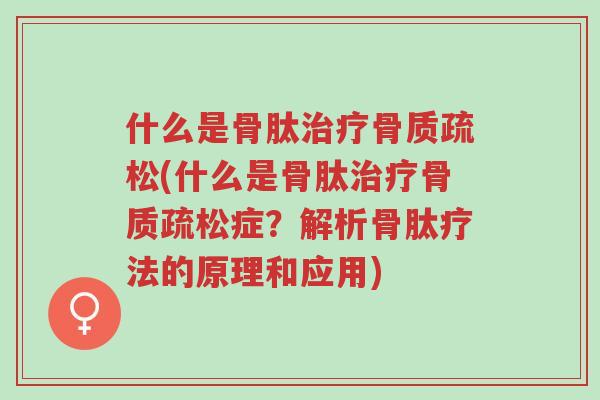 什么是骨肽治疗骨质疏松(什么是骨肽治疗骨质疏松症?解析骨肽疗法的原理和应用)-第1张图片-超越 什么是骨肽治疗骨质疏松(什么是骨肽治疗骨质疏松症?解析骨肽疗法的原理和应用)-第1张图片-超越