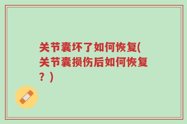 关节囊坏了如何恢复(关节囊损伤后如何恢复?)-第1张图片-超越 关节囊坏了如何恢复(关节囊损伤后如何恢复?)-第1张图片-超越