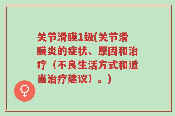 关节滑膜1级(关节滑膜炎的症状、原因和治疗(不良生活方式和适当治疗建议)。)-第1张图片-超越 关节滑膜1级(关节滑膜炎的症状、原因和治疗(不良生活方式和适当治疗建议)。)-第1张图片-超越