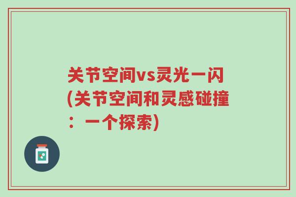 关节空间vs灵光一闪(关节空间和灵感碰撞:一个探索)-第1张图片-超越 关节空间vs灵光一闪(关节空间和灵感碰撞:一个探索)-第1张图片-超越