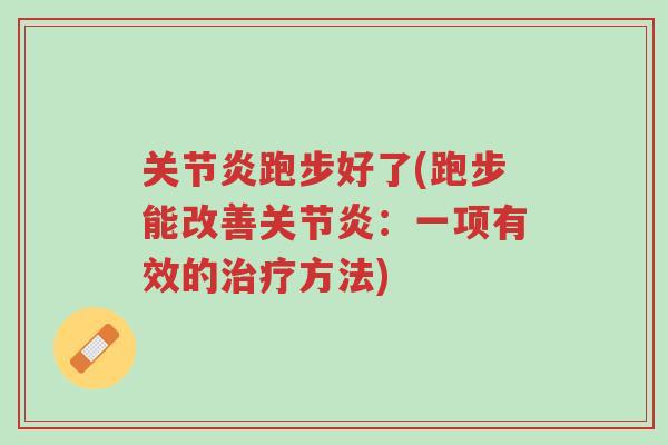 关节炎跑步好了(跑步能改善关节炎:一项有效的治疗方法)-第1张图片-超越 关节炎跑步好了(跑步能改善关节炎:一项有效的治疗方法)-第1张图片-超越