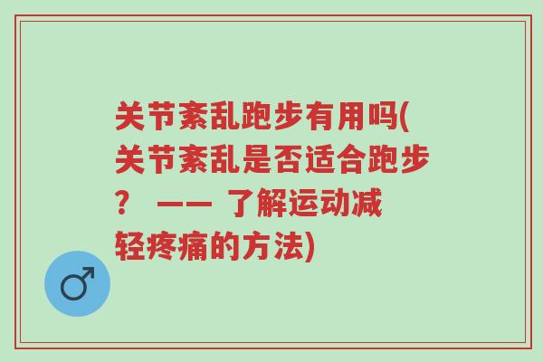 关节紊乱跑步有用吗(关节紊乱是否适合跑步？ —— 了解运动减轻疼痛的方法)-第1张图片-超越