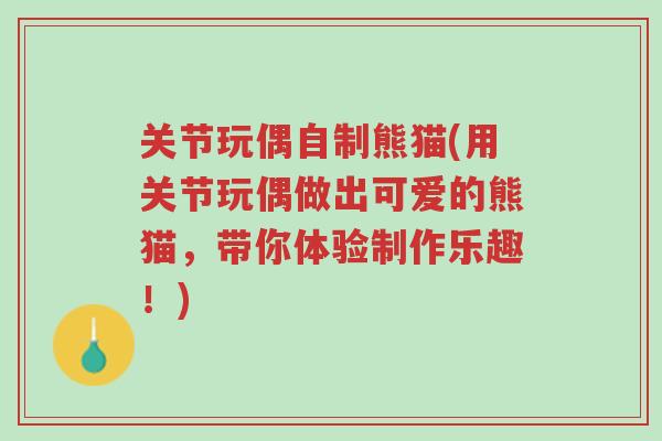 关节玩偶自制熊猫(用关节玩偶做出可爱的熊猫,带你体验制作乐趣!)-第1张图片-超越 关节玩偶自制熊猫(用关节玩偶做出可爱的熊猫,带你体验制作乐趣!)-第1张图片-超越