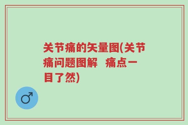 关节痛的矢量图(关节痛问题图解  痛点一目了然)-第1张图片-超越