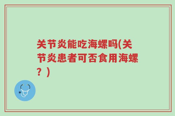 关节炎能吃海螺吗(关节炎患者可否食用海螺?)-第1张图片-超越 关节炎能吃海螺吗(关节炎患者可否食用海螺?)-第1张图片-超越