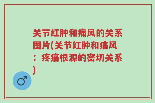 关节红肿和痛风的关系图片(关节红肿和痛风:疼痛根源的密切关系)-第1张图片-超越 关节红肿和痛风的关系图片(关节红肿和痛风:疼痛根源的密切关系)-第1张图片-超越