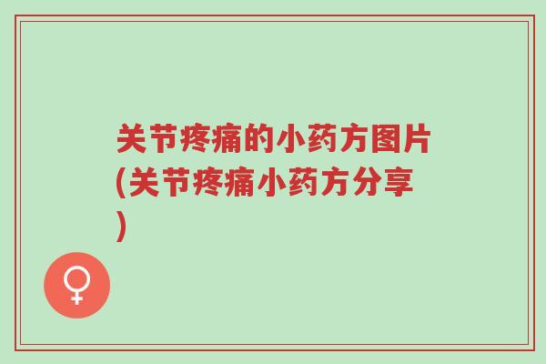 关节疼痛的小药方图片(关节疼痛小药方分享)-第1张图片-超越 关节疼痛的小药方图片(关节疼痛小药方分享)-第1张图片-超越