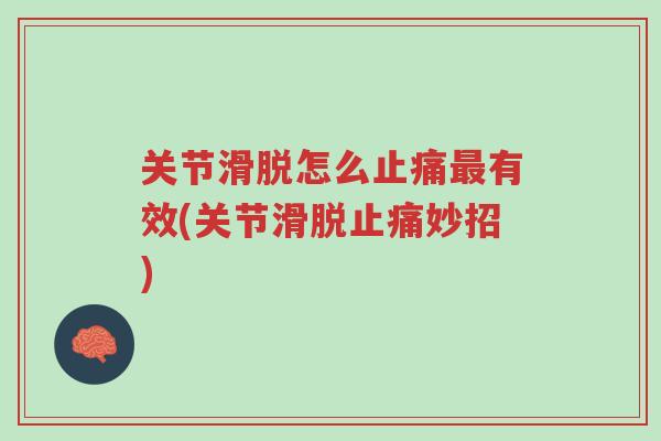 关节滑脱怎么止痛最有效(关节滑脱止痛妙招)-第1张图片-超越 关节滑脱怎么止痛最有效(关节滑脱止痛妙招)-第1张图片-超越