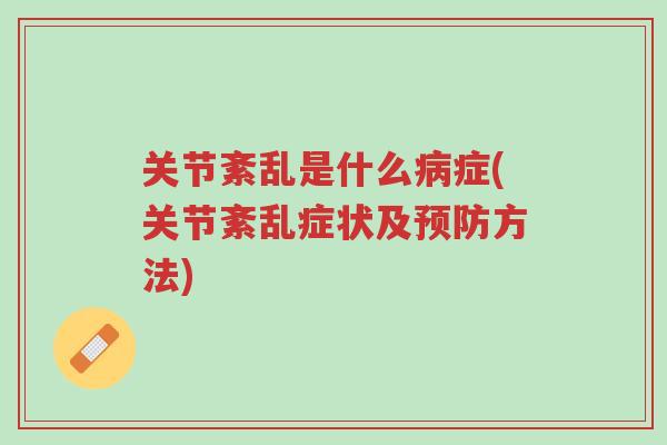 关节紊乱是什么病症(关节紊乱症状及预防方法)-第1张图片-超越 关节紊乱是什么病症(关节紊乱症状及预防方法)-第1张图片-超越
