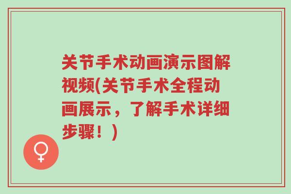 关节手术动画演示图解视频(关节手术全程动画展示,了解手术详细步骤!)-第1张图片-超越 关节手术动画演示图解视频(关节手术全程动画展示,了解手术详细步骤!)-第1张图片-超越