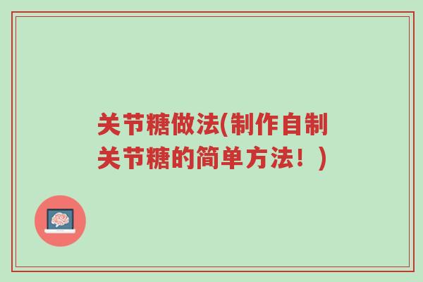 关节糖做法(制作自制关节糖的简单方法!)-第1张图片-超越 关节糖做法(制作自制关节糖的简单方法!)-第1张图片-超越