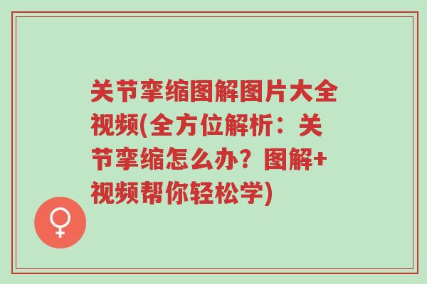 关节挛缩图解图片大全视频(全方位解析:关节挛缩怎么办?图解+视频帮你轻松学)-第1张图片-超越 关节挛缩图解图片大全视频(全方位解析:关节挛缩怎么办?图解+视频帮你轻松学)-第1张图片-超越