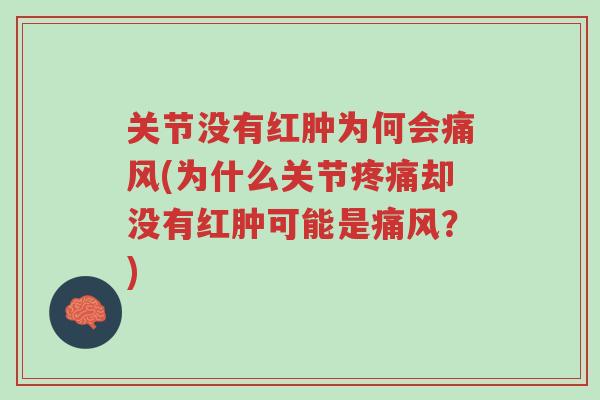 关节没有红肿为何会痛风(为什么关节疼痛却没有红肿可能是痛风?)-第1张图片-超越 关节没有红肿为何会痛风(为什么关节疼痛却没有红肿可能是痛风?)-第1张图片-超越