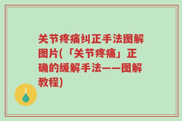 关节疼痛纠正手法图解图片(「关节疼痛」正确的缓解手法——图解教程)-第1张图片-超越 关节疼痛纠正手法图解图片(「关节疼痛」正确的缓解手法——图解教程)-第1张图片-超越