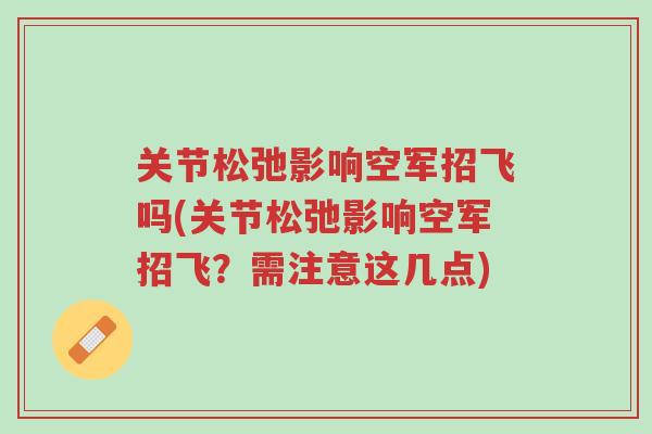 关节松弛影响空军招飞吗(关节松弛影响空军招飞?需注意这几点)-第1张图片-超越 关节松弛影响空军招飞吗(关节松弛影响空军招飞?需注意这几点)-第1张图片-超越
