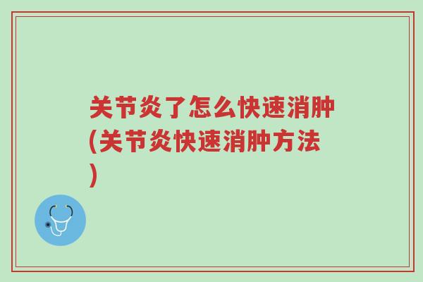 关节炎了怎么快速消肿(关节炎快速消肿方法)-第1张图片-超越 关节炎了怎么快速消肿(关节炎快速消肿方法)-第1张图片-超越