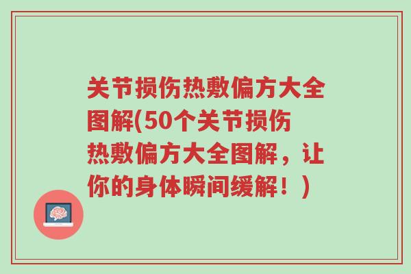 关节损伤热敷偏方大全图解(50个关节损伤热敷偏方大全图解,让你的身体瞬间缓解!)-第1张图片-超越 关节损伤热敷偏方大全图解(50个关节损伤热敷偏方大全图解,让你的身体瞬间缓解!)-第1张图片-超越