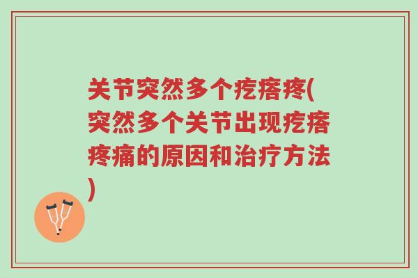 关节突然多个疙瘩疼(突然多个关节出现疙瘩疼痛的原因和治疗方法)-第1张图片-超越 关节突然多个疙瘩疼(突然多个关节出现疙瘩疼痛的原因和治疗方法)-第1张图片-超越