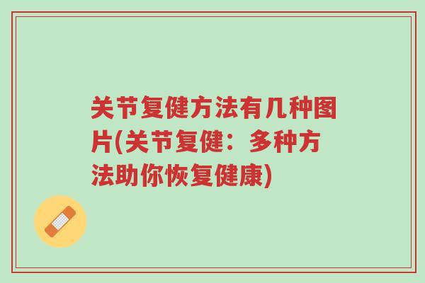 关节复健方法有几种图片(关节复健:多种方法助你恢复健康)-第1张图片-超越 关节复健方法有几种图片(关节复健:多种方法助你恢复健康)-第1张图片-超越