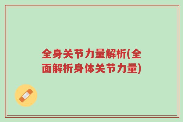 全身关节力量解析(全面解析身体关节力量)-第1张图片-超越 全身关节力量解析(全面解析身体关节力量)-第1张图片-超越