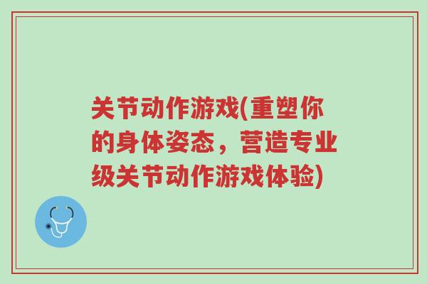 关节动作游戏(重塑你的身体姿态，营造专业级关节动作游戏体验)-第1张图片-超越
