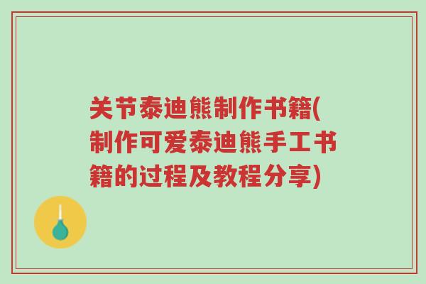 关节泰迪熊制作书籍(制作可爱泰迪熊手工书籍的过程及教程分享)-第1张图片-超越 关节泰迪熊制作书籍(制作可爱泰迪熊手工书籍的过程及教程分享)-第1张图片-超越