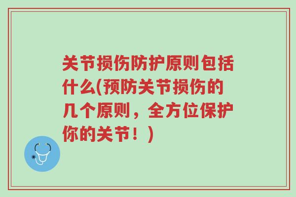 关节损伤防护原则包括什么(预防关节损伤的几个原则,全方位保护你的关节!)-第1张图片-超越 关节损伤防护原则包括什么(预防关节损伤的几个原则,全方位保护你的关节!)-第1张图片-超越