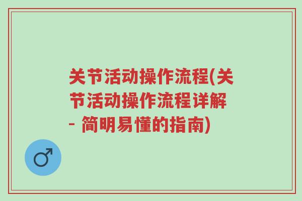 关节活动操作流程(关节活动操作流程详解 - 简明易懂的指南)-第1张图片-超越 关节活动操作流程(关节活动操作流程详解 - 简明易懂的指南)-第1张图片-超越
