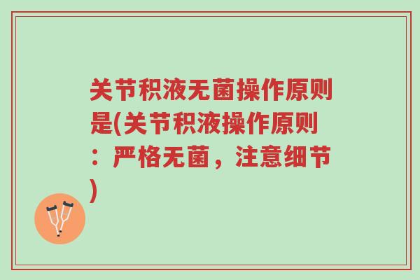 关节积液无菌操作原则是(关节积液操作原则:严格无菌,注意细节)-第1张图片-超越 关节积液无菌操作原则是(关节积液操作原则:严格无菌,注意细节)-第1张图片-超越