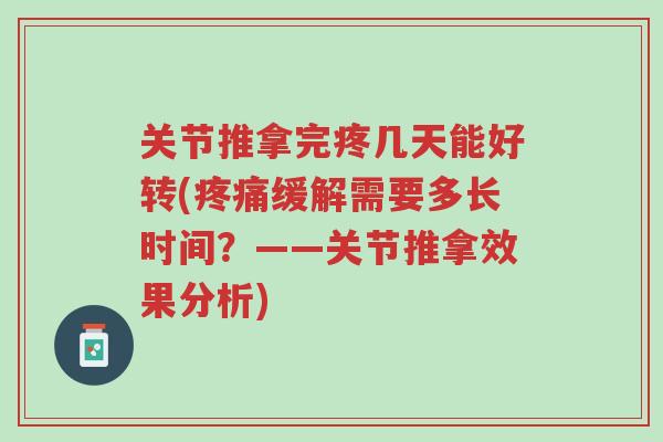 关节推拿完疼几天能好转(疼痛缓解需要多长时间?——关节推拿效果分析)-第1张图片-超越 关节推拿完疼几天能好转(疼痛缓解需要多长时间?——关节推拿效果分析)-第1张图片-超越