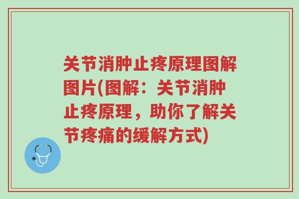 关节消肿止疼原理图解图片(图解:关节消肿止疼原理,助你了解关节疼痛的缓解方式)-第1张图片-超越 关节消肿止疼原理图解图片(图解:关节消肿止疼原理,助你了解关节疼痛的缓解方式)-第1张图片-超越