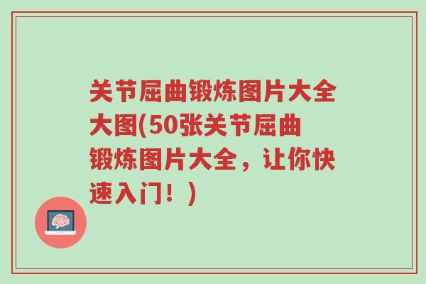 关节屈曲锻炼图片大全大图(50张关节屈曲锻炼图片大全,让你快速入门!)-第1张图片-超越 关节屈曲锻炼图片大全大图(50张关节屈曲锻炼图片大全,让你快速入门!)-第1张图片-超越